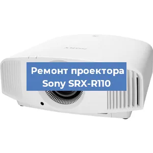 Замена системной платы на проекторе Sony SRX-R110 в Челябинске